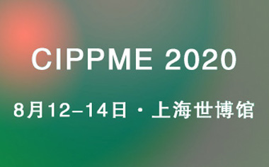 CIPPME 2020�Ϻ����H���b��Ʒ�c����չ�[�� ������ɫ�������e�^��