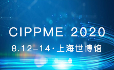 CIPPME 2020�Ϻ����H���b��Ʒ�c����չ�[�����̻���M���У�